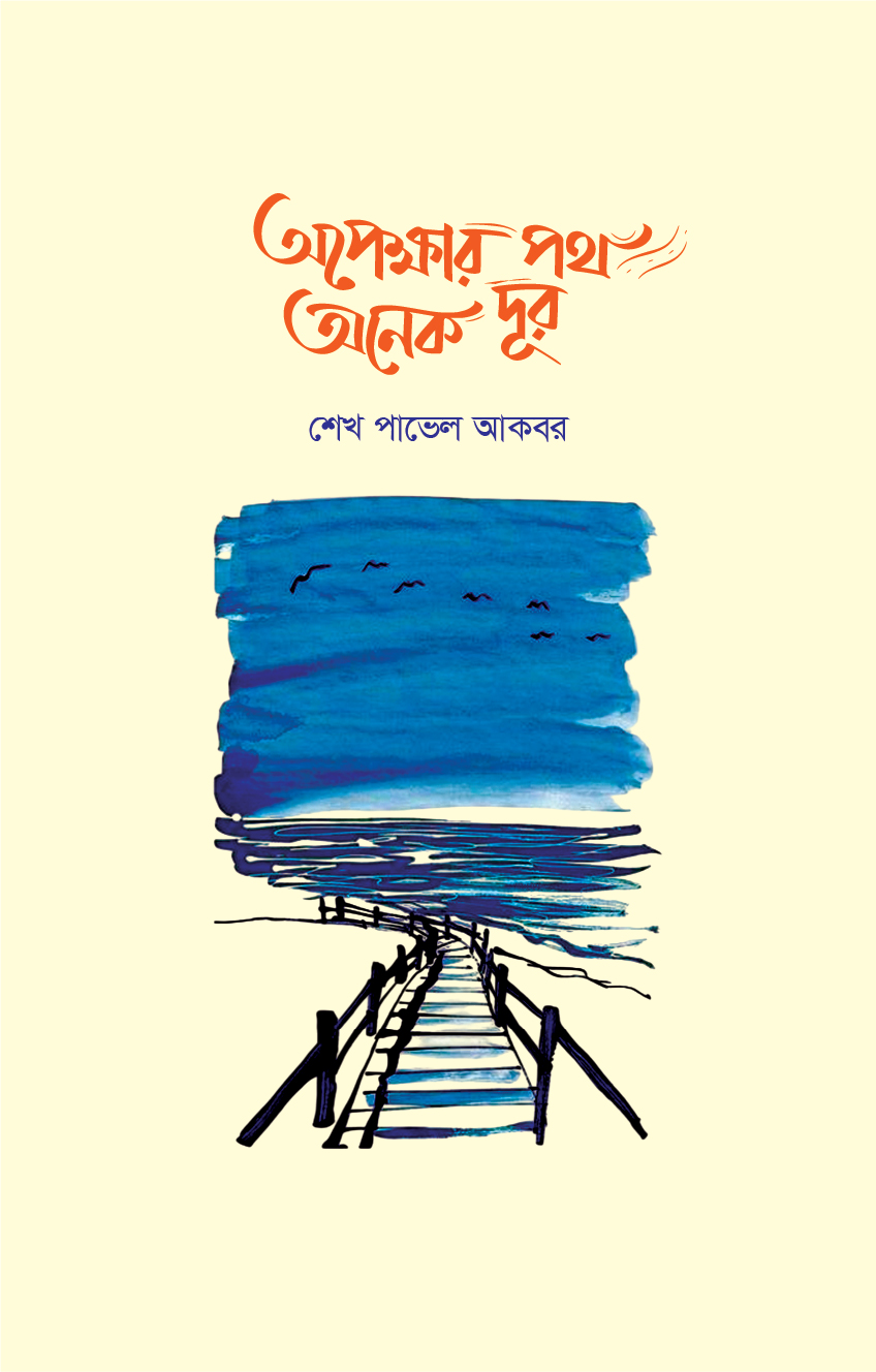 অপেক্ষার পথ অনেক দূর - 978-984-29278-1-2